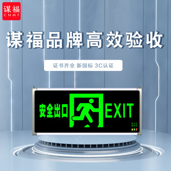 谋福 8078-7 安全出口消防指示灯LED新国标消防应急灯疏散指示牌紧急通道标志灯（双面安全出口) 7007937