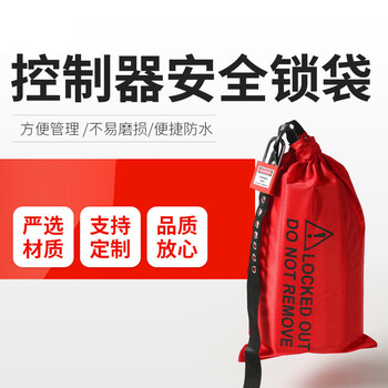 谋福 控制器保护安全锁袋 可调节挂锁挂牌工具收纳袋（全英文锁袋+挂锁） 100141538477