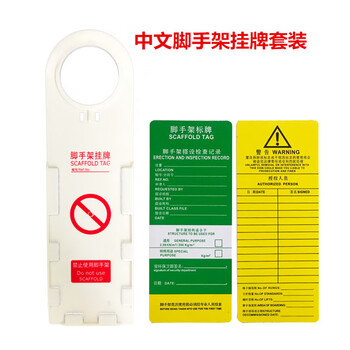 谋福 工业脚手架挂牌 工程安全锁具上锁挂牌(白色中英文脚手架挂牌套装5个装) 100038574133