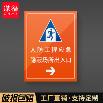 谋福 人防标识牌 应急出入口工程指示消防民防警示牌 防空标志标牌（人防工程应急80*60cm） 100078377164