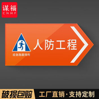 谋福 人防标识牌 应急出入口工程指示消防民防警示牌 防空标志标牌（人防工程向右95*45cm） 100076037981
