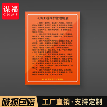 谋福 人防标识牌 应急出入口工程指示消防民防警示牌 防空标志标牌（人防工程管理制度80*60cm） 100078377148