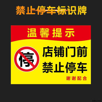 谋福 禁止停车指示牌 消防通道禁止停车仓库门前禁止停车安全标示牌（40*52cm 05店铺门前禁止停车） 100153962848