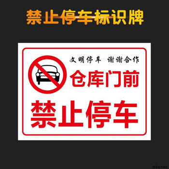 谋福 禁止停车指示牌 消防通道禁止停车仓库门前禁止停车安全标示牌（40*52cm 03仓库门前禁止停车） 100126437597