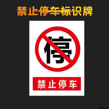 谋福 禁止停车指示牌 消防通道禁止停车仓库门前禁止停车安全标示牌（30*40cm 10禁止停车） 100153963448