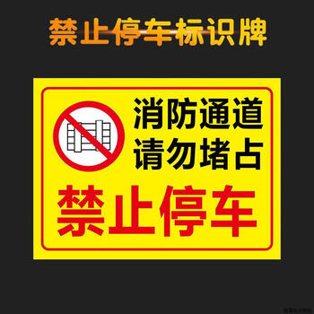 谋福 禁止停车指示牌 消防通道禁止停车仓库门前禁止停车安全标示牌（30*40cm 06消防通道请勿堵占） 100126437667