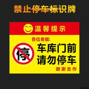 谋福 禁止停车指示牌 消防通道禁止停车仓库门前禁止停车安全标示牌（22*30cm 04车库门前请勿停车） 100153963196