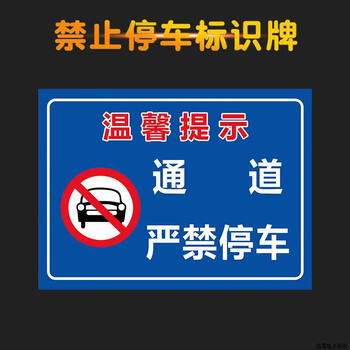 谋福 禁止停车指示牌 消防通道禁止停车仓库门前禁止停车安全标示牌（22*30cm 02通道严禁停车 ） 100153963750