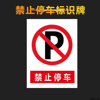 谋福 禁止停车指示牌 消防通道禁止停车仓库门前禁止停车安全标示牌（22*30cm  12禁止停车） 100153963362