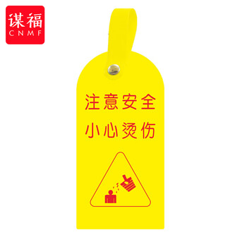 谋福 护理卡提示牌警示牌 床尾护理床头卡挂牌【注意安全 小心烫伤(10个装)】 100059744487