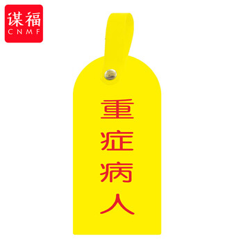 谋福 护理卡提示牌警示牌 床尾护理床头卡挂牌【重症病人(10个装)】 100053902604