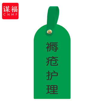 谋福 护理卡提示牌警示牌 床尾护理床头卡挂牌【痔疮护理(10个装)】 100053902528