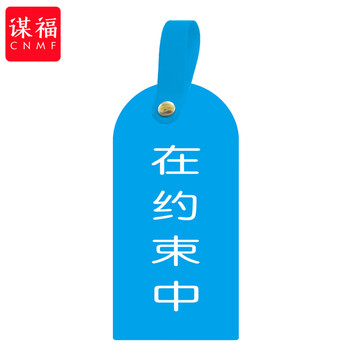 谋福 护理卡提示牌警示牌 床尾护理床头卡挂牌【在约束中(10个装)】 100053902598