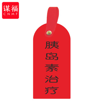 谋福 护理卡提示牌警示牌 床尾护理床头卡挂牌【胰岛素治疗(10个装)】 100059744515