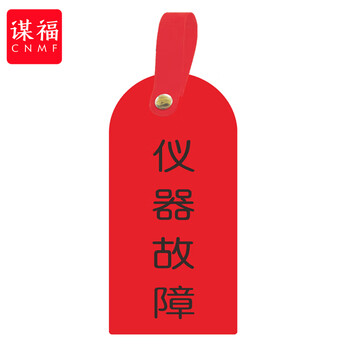 谋福 护理卡提示牌警示牌 床尾护理床头卡挂牌【仪器故障(10个装)】 100059744505