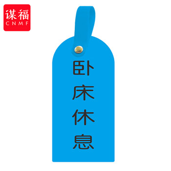 谋福 护理卡提示牌警示牌 床尾护理床头卡挂牌【卧床休息(10个装)】 100059744455