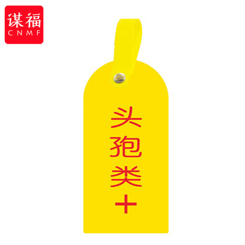 谋福 护理卡提示牌警示牌 床尾护理床头卡挂牌【头孢类+(10个装)】 100053902618