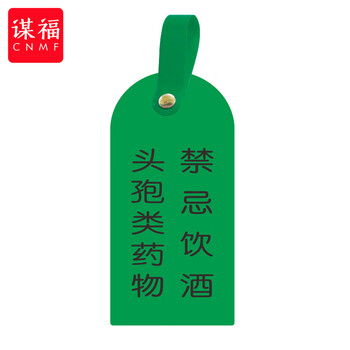 谋福 护理卡提示牌警示牌 床尾护理床头卡挂牌【头孢类 禁止饮酒(10个装)】 100053902622