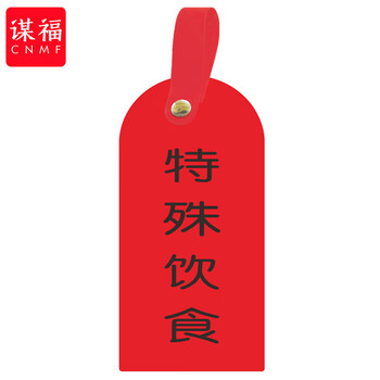 谋福 护理卡提示牌警示牌 床尾护理床头卡挂牌【特殊饮食(10个装)】 100053902534