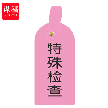 谋福 护理卡提示牌警示牌 床尾护理床头卡挂牌【特殊检查(10个装)】 100053902548