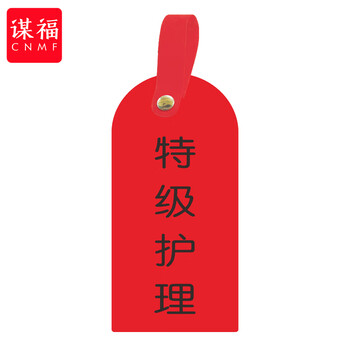 谋福 护理卡提示牌警示牌 床尾护理床头卡挂牌【特级护理(10个装)】 100053902504