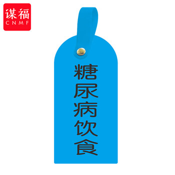 谋福 护理卡提示牌警示牌 床尾护理床头卡挂牌【糖尿病饮食(10个装)】 100053902894