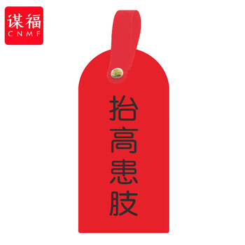 谋福 护理卡提示牌警示牌 床尾护理床头卡挂牌【抬高患肢(10个装)】 100053902628