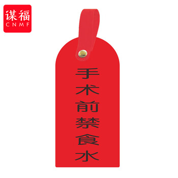 谋福 护理卡提示牌警示牌 床尾护理床头卡挂牌【手术前禁食水(10个装)】 100053902576