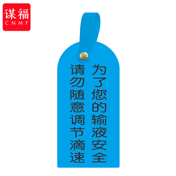 谋福 护理卡提示牌警示牌 床尾护理床头卡挂牌【请勿随意调节速度(10个装)】 100053902544