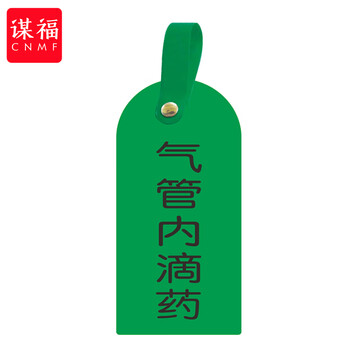 谋福 护理卡提示牌警示牌 床尾护理床头卡挂牌【气管内滴药(10个装)】 100053902564
