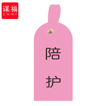 谋福 护理卡提示牌警示牌 床尾护理床头卡挂牌【陪护(10个装)】 100059744495