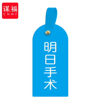 谋福 护理卡提示牌警示牌 床尾护理床头卡挂牌【明日手术(10个装)】 100059744499