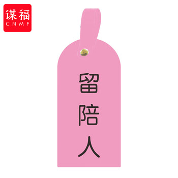 谋福 护理卡提示牌警示牌 床尾护理床头卡挂牌【留陪人(10个装)】 100053902542