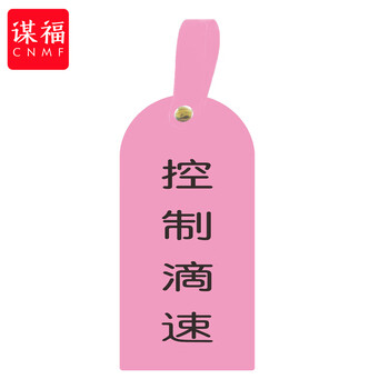 谋福 护理卡提示牌警示牌 床尾护理床头卡挂牌【控制滴速(10个装)】 100053902638