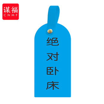 谋福 护理卡提示牌警示牌 床尾护理床头卡挂牌【绝对卧床(10个装)】 100053902608