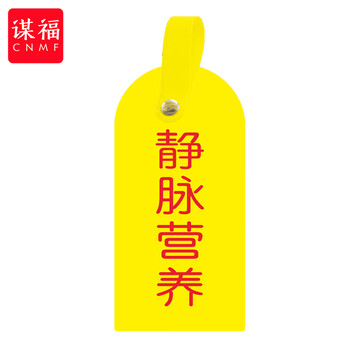 谋福 护理卡提示牌警示牌 床尾护理床头卡挂牌【静脉营养(10个装)】 100059744501