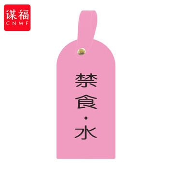 谋福 护理卡提示牌警示牌 床尾护理床头卡挂牌【禁食水(10个装)】 100053902636