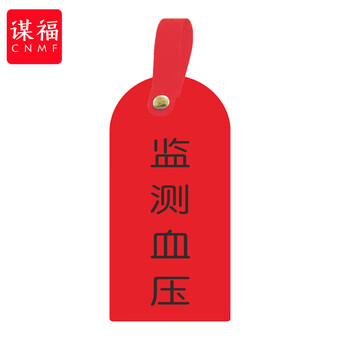 谋福 护理卡提示牌警示牌 床尾护理床头卡挂牌【监测血压(10个装)】 100059744479