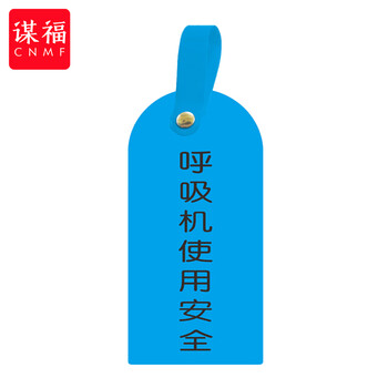 谋福 护理卡提示牌警示牌 床尾护理床头卡挂牌【呼吸机使用安全(10个装)】 100053902590