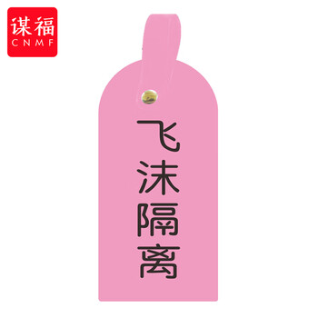 谋福 护理卡提示牌警示牌 床尾护理床头卡挂牌【飞沫隔离(10个装)】 100059744511