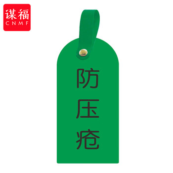 谋福 护理卡提示牌警示牌 床尾护理床头卡挂牌【防压疮(10个装)】 100059744517