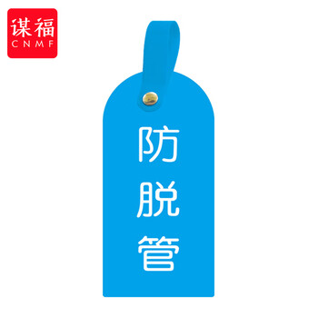 谋福 护理卡提示牌警示牌 床尾护理床头卡挂牌【防脱管(10个装)】 100053902560