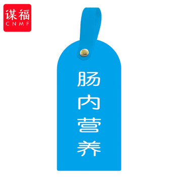 谋福 护理卡提示牌警示牌 床尾护理床头卡挂牌【肠内营养(10个装)】 100053902606