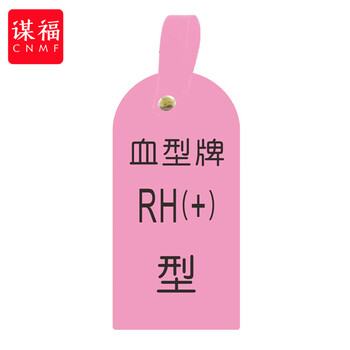 谋福 护理卡提示牌警示牌 床尾护理床头卡挂牌【RH血型+(10个装)】 100053902556