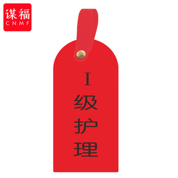 谋福 护理卡提示牌警示牌 床尾护理床头卡挂牌【I级护理(10个装)】 100053902580