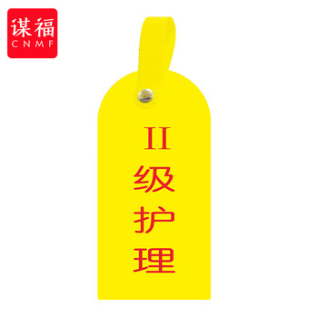 谋福 护理卡提示牌警示牌 床尾护理床头卡挂牌【II级护理(10个装)】 100053902592