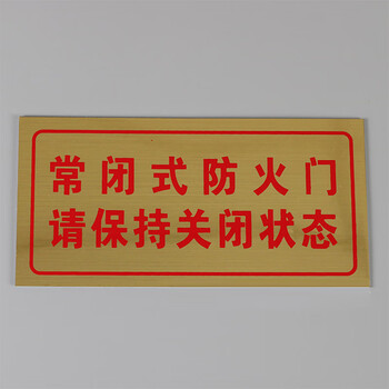 谋福 PVC消防检查标志牌 金拉丝常闭式防火门警示牌(10* 20CM常闭式防火门) 100042587837