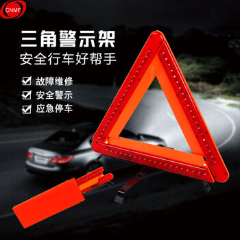 谋福 8830 汽车三角架警示牌 LED夜间反光车用三角警示架 故障警告标志车载三角架 （带灯 三角架） 8301691