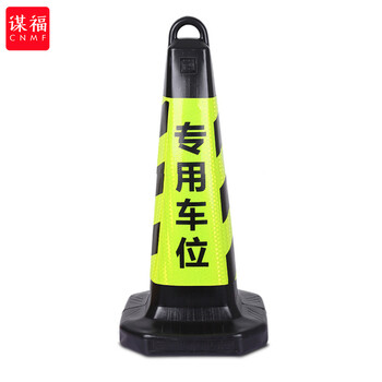 谋福 8716  塑料路锥 反光路锥  停车警示牌 雪糕筒桶警示柱 可定制logo（塑料款 黑黄色专用车位 ） 8128327