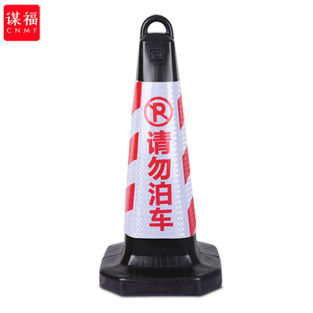 谋福 8715  塑料路锥 反光路锥  停车警示牌 雪糕筒桶警示柱 可定制logo（塑料款 红白请勿泊车） 7915044